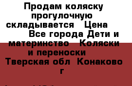 Продам коляску прогулочную, складывается › Цена ­ 3 000 - Все города Дети и материнство » Коляски и переноски   . Тверская обл.,Конаково г.